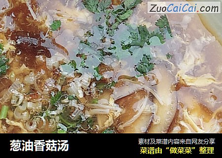 葱油香菇汤