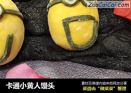 卡通小黄人馒头
