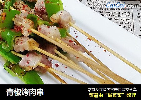 青椒烤肉串