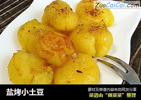 盐烤小土豆