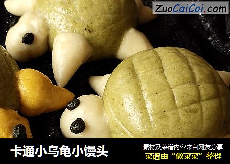 卡通小乌龟小馒头