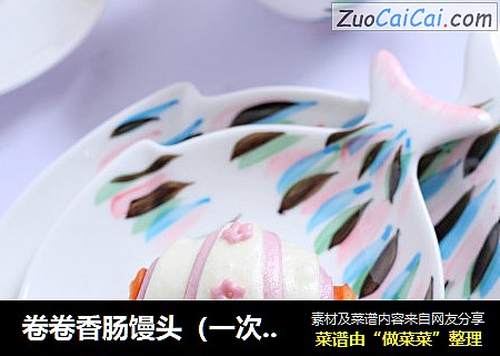 卷卷香肠馒头（一次发酵）