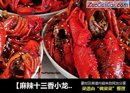 　【麻辣十三香小龙虾】