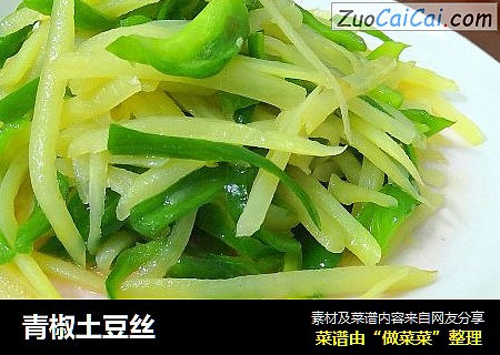 青椒土豆丝
