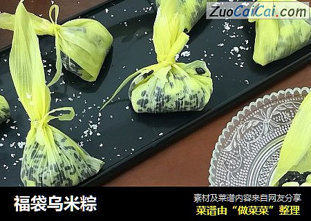 福袋乌米粽