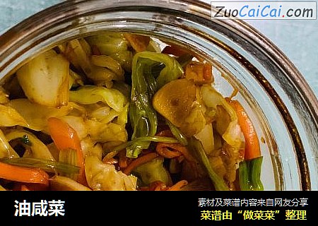 油咸菜