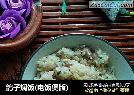 鸽子焖饭(电饭煲版)
