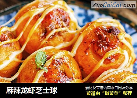 麻辣龙虾芝士球