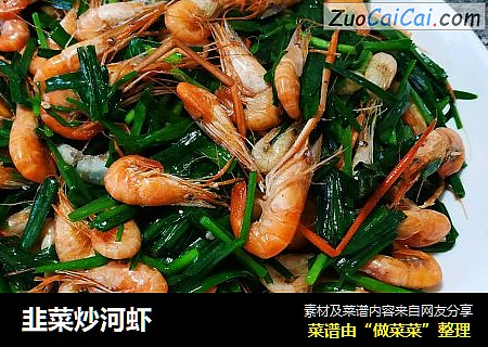韭菜炒河虾