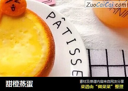 甜橙蒸蛋