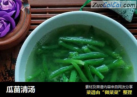 瓜苗清汤
