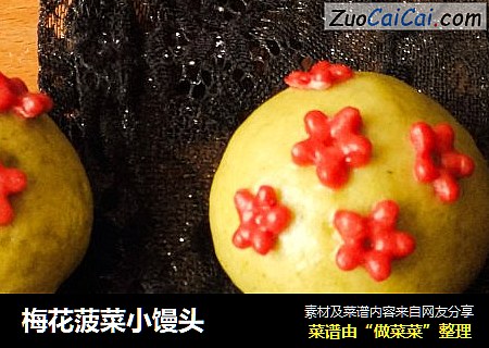 梅花菠菜小馒头