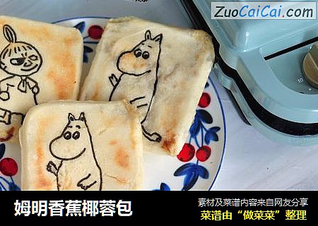 姆明香蕉椰蓉包
