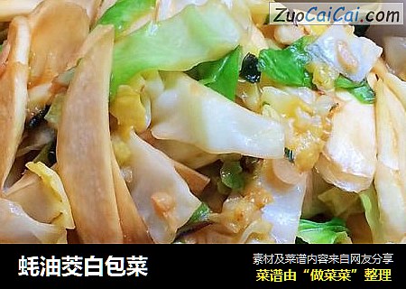蚝油茭白包菜