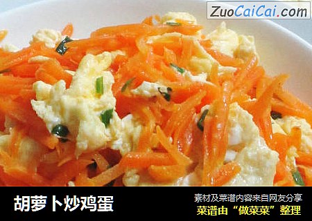 胡萝卜炒鸡蛋