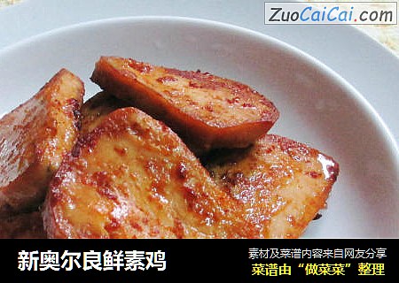 新奥尔良鲜素鸡