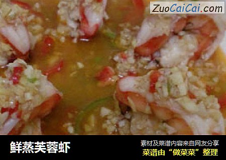 鲜蒸芙蓉虾