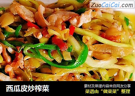 西瓜皮炒榨菜