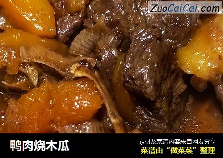 鸭肉烧木瓜