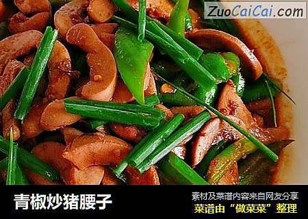 青椒炒猪腰子
