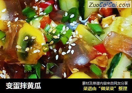 变蛋拌黄瓜