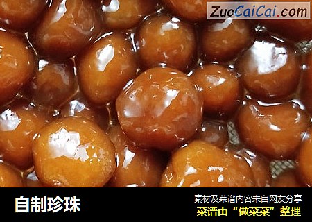 自制珍珠