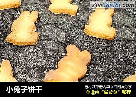 小兔子饼干