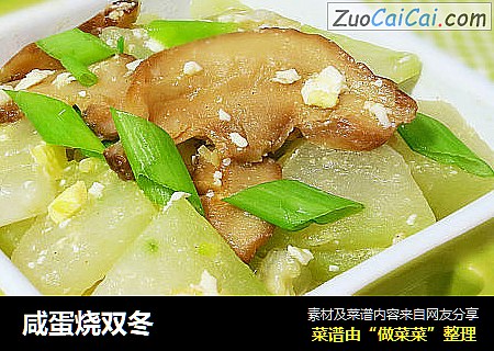 咸蛋烧双冬