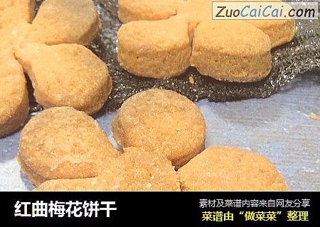 红曲梅花饼干