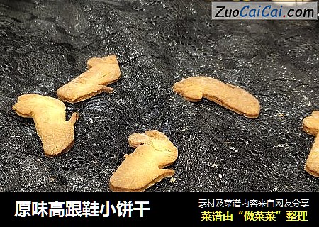 原味高跟鞋小饼干