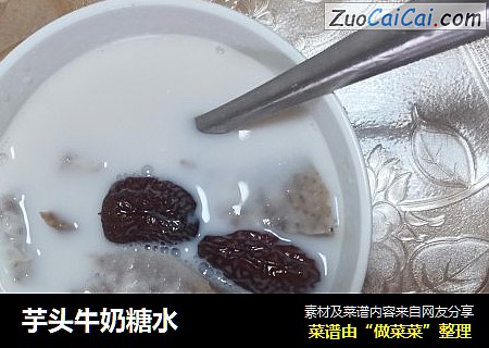 芋头牛奶糖水