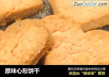 原味心形饼干
