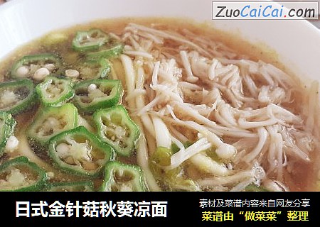 日式金针菇秋葵凉面