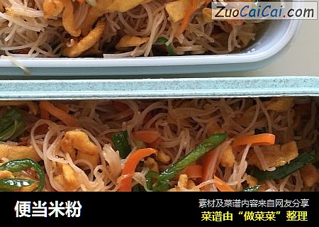 便当米粉