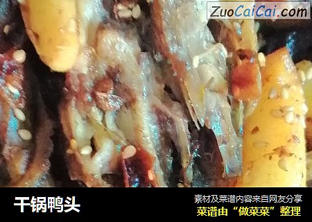 干锅鸭头