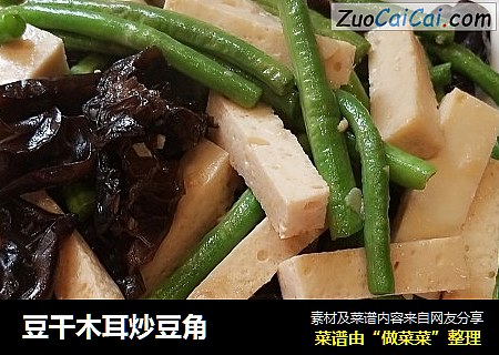 豆干木耳炒豆角