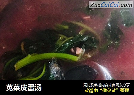 苋菜皮蛋汤