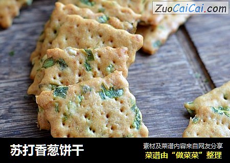 苏打香葱饼干