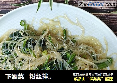 下酒菜   粉丝拌菠菜