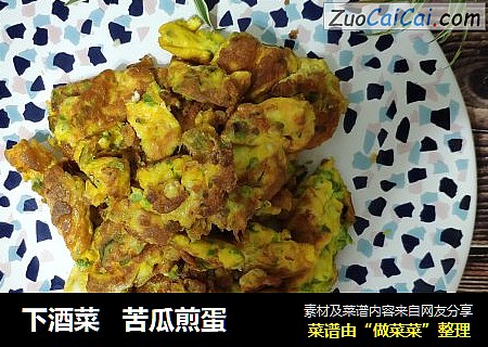 下酒菜   苦瓜煎蛋