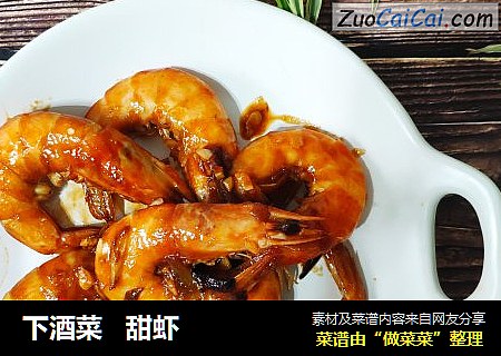 下酒菜   甜虾