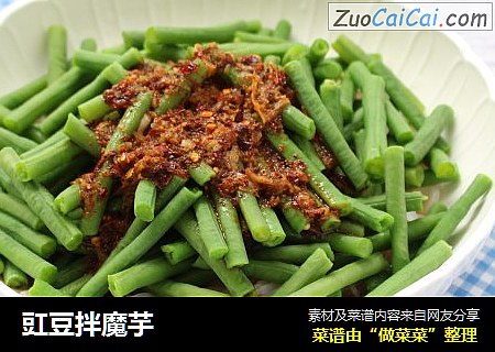 豇豆拌魔芋