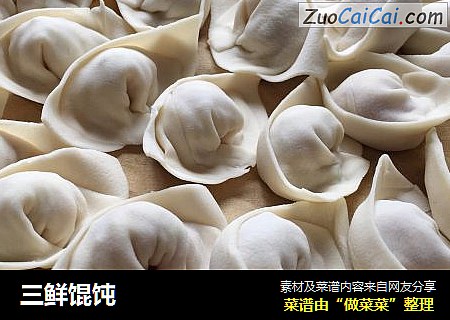 三鲜馄饨