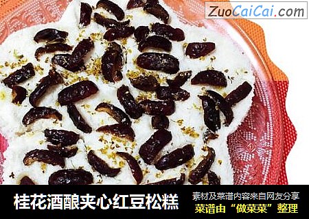 桂花酒酿夹心红豆松糕