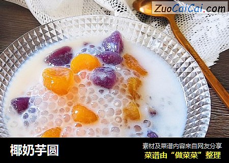 椰奶芋圆
