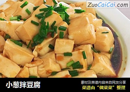 小葱拌豆腐