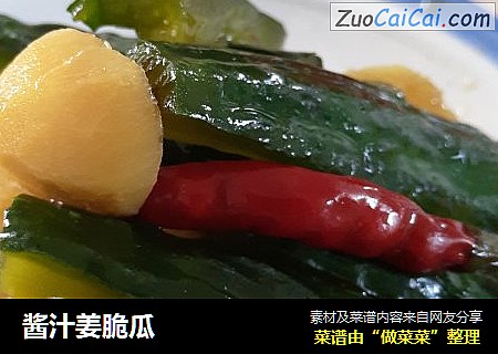酱汁姜脆瓜