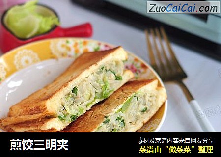 煎饺三明夹