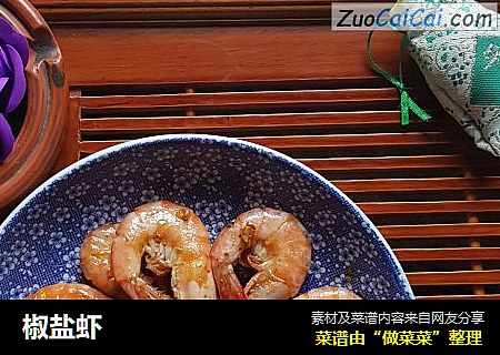 椒盐虾