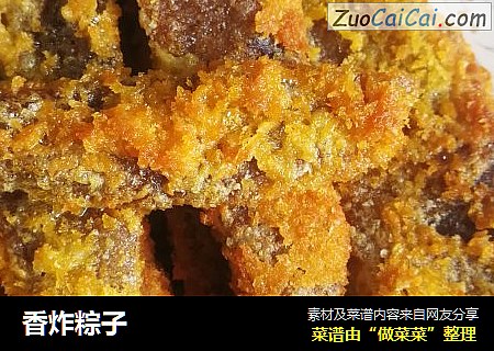 香炸粽子